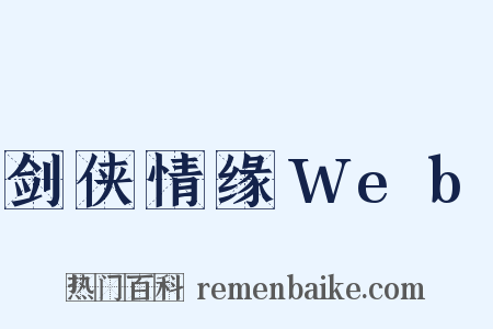 剑侠情缘Web是什么意思的图片